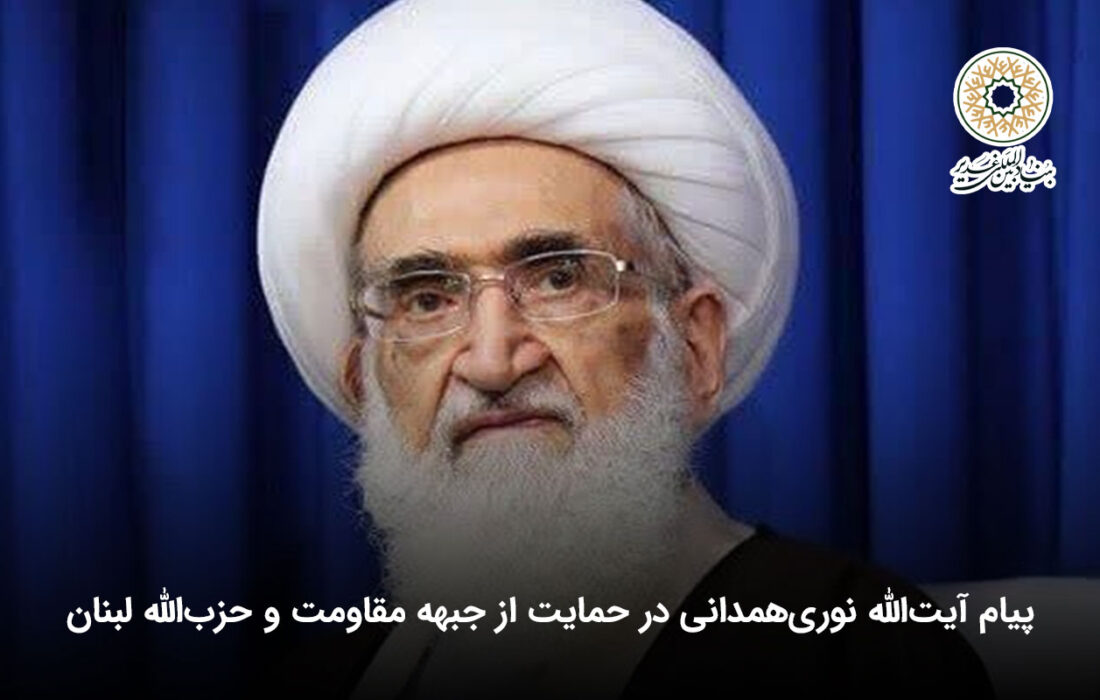پیام آیت‌الله‌ نوری‌همدانی در حمایت از جبهه مقاومت و حزب‌الله لبنان