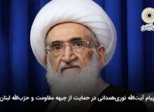 پیام آیت‌الله‌ نوری‌همدانی در حمایت از جبهه مقاومت و حزب‌الله لبنان