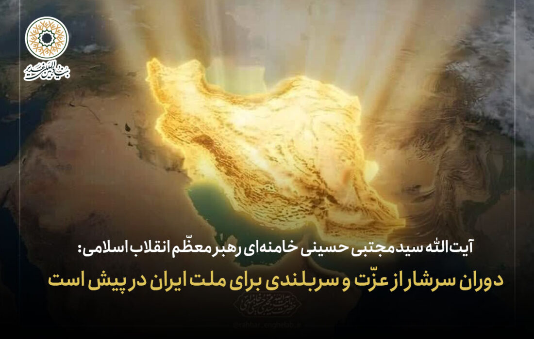 رهبر انقلاب: دوران سرشار از عزّت و سربلندی برای ملت ایران در پیش است