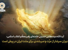 رهبر انقلاب: دوران سرشار از عزّت و سربلندی برای ملت ایران در پیش است