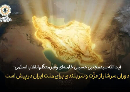 رهبر انقلاب: دوران سرشار از عزّت و سربلندی برای ملت ایران در پیش است