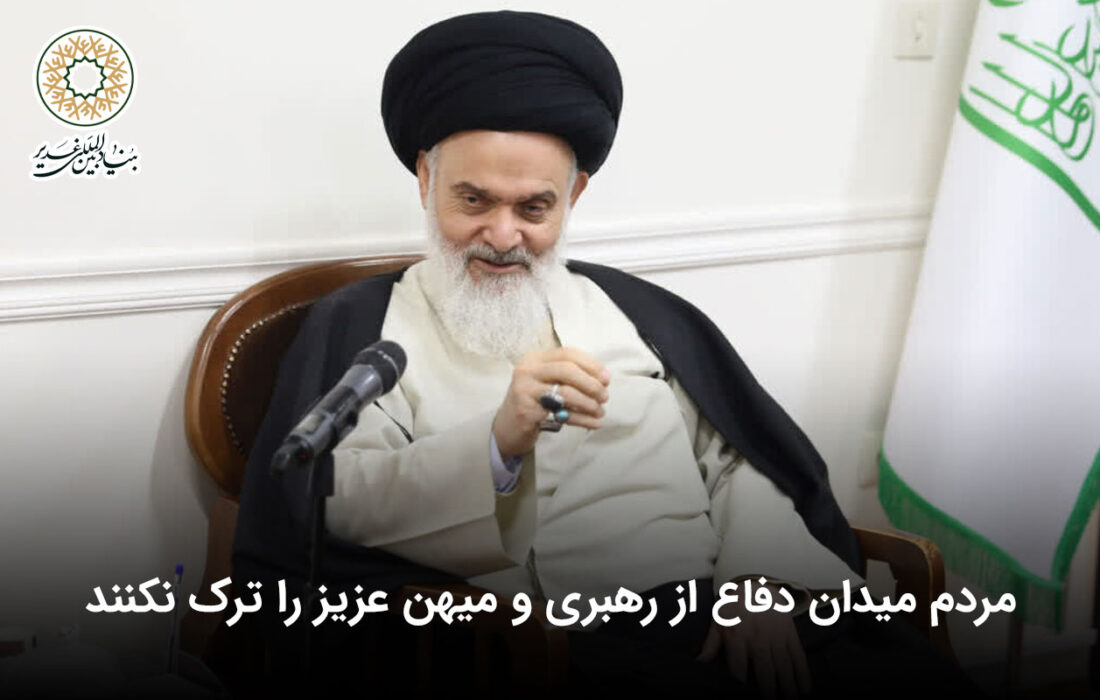 مردم میدان دفاع از رهبری و میهن عزیز را ترک نکنند