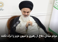 مردم میدان دفاع از رهبری و میهن عزیز را ترک نکنند