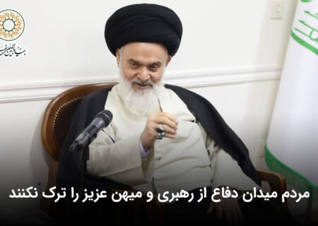 مردم میدان دفاع از رهبری و میهن عزیز را ترک نکنند