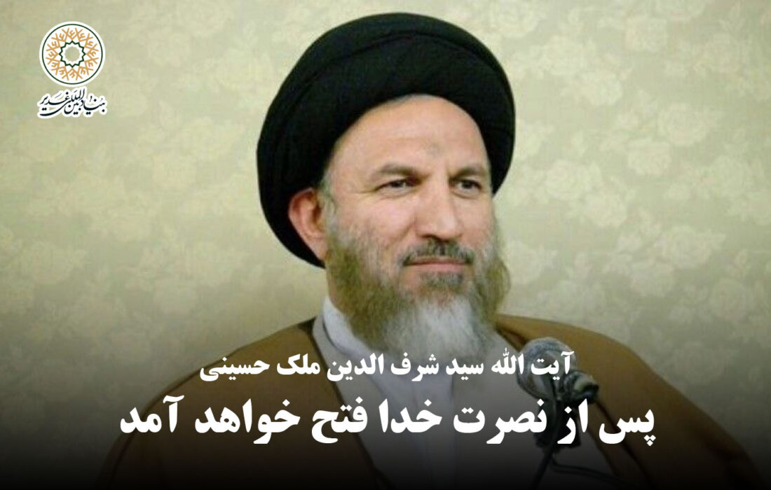 پس از نصرت خدا فتح خواهد آمد