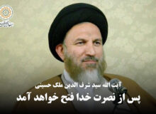 پس از نصرت خدا فتح خواهد آمد