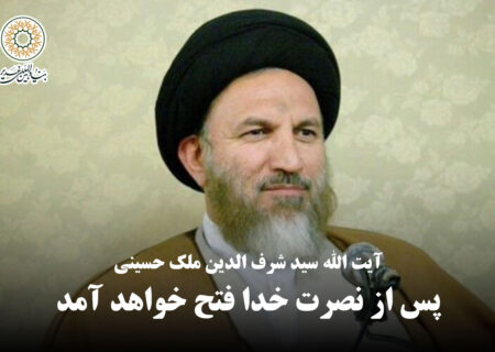 پس از نصرت خدا فتح خواهد آمد