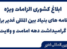 ابلاغ کشوری الزامات ویژه برنامه های بنیاد بین المللی غدیر برای گرامیداشت دهه امامت و ولایت