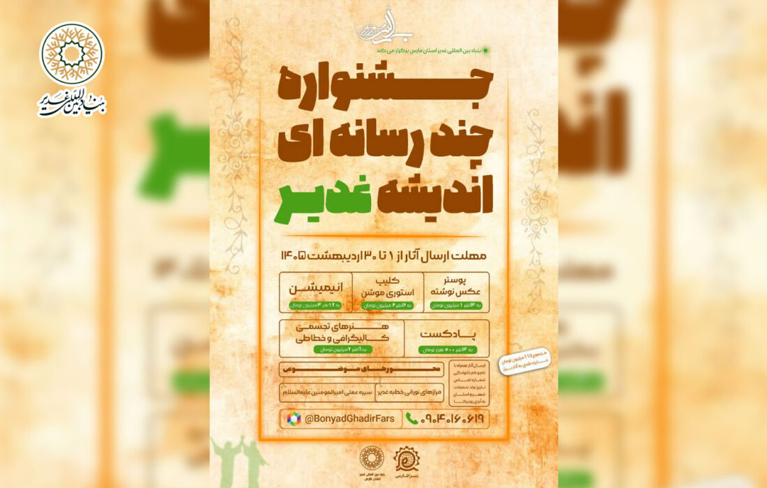 جشنواره چند رسانه‌ای اندیشه غدیر