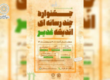 جشنواره چند رسانه‌ای اندیشه غدیر