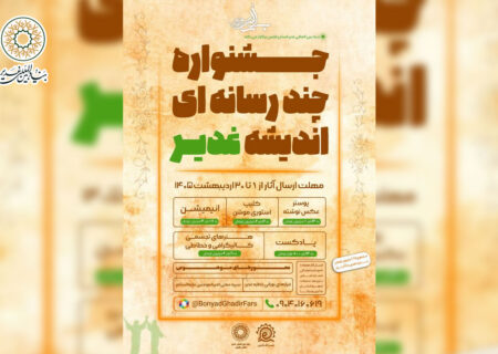 جشنواره چند رسانه‌ای اندیشه غدیر