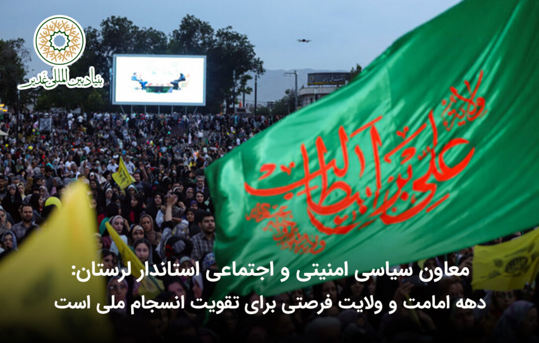 معاون سیاسی امنیتی و اجتماعی استاندار لرستان: دهه امامت و ولایت فرصتی برای تقویت انسجام ملی است