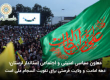 معاون سیاسی امنیتی و اجتماعی استاندار لرستان: دهه امامت و ولایت فرصتی برای تقویت انسجام ملی است