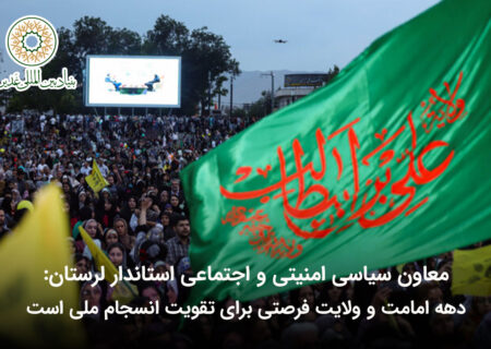 معاون سیاسی امنیتی و اجتماعی استاندار لرستان: دهه امامت و ولایت فرصتی برای تقویت انسجام ملی است
