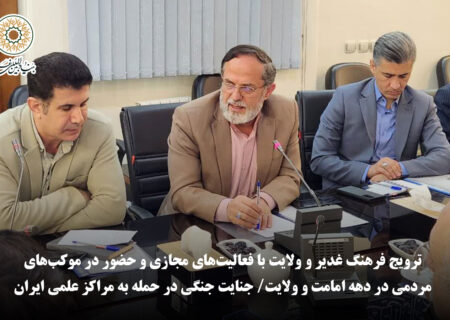 نماینده وزارت علوم: ترویج فرهنگ غدیر و ولایت با فعالیت‌های مجازی و حضور در موکب‌های مردمی در دهه امامت و ولایت/ جنایت جنگی در حمله به مراکز علمی ایران