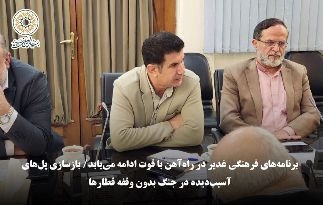 دبیر اجرایی بنیاد در راه‌آهن: برنامه‌های فرهنگی غدیر در راه‌آهن با قوت ادامه می‌یابد/ بازسازی پل‌های آسیب‌دیده در جنگ بدون وقفه قطارها
