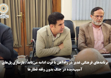 دبیر اجرایی بنیاد در راه‌آهن: برنامه‌های فرهنگی غدیر در راه‌آهن با قوت ادامه می‌یابد/ بازسازی پل‌های آسیب‌دیده در جنگ بدون وقفه قطارها