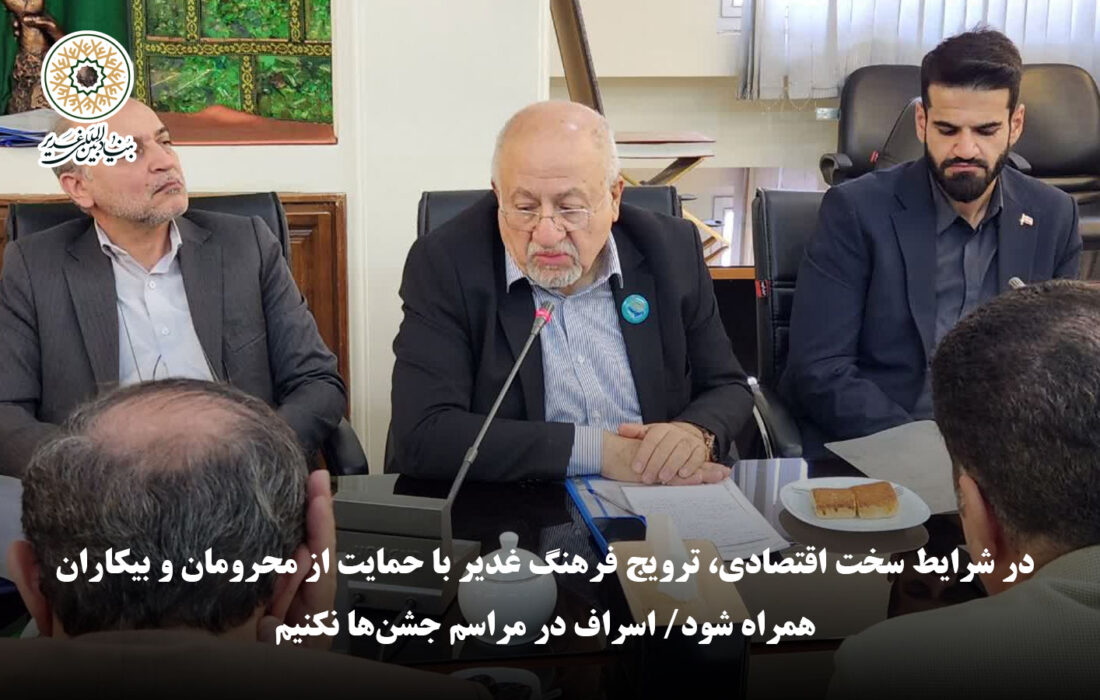 مشاور وزیر میراث فرهنگی: در شرایط سخت اقتصادی، ترویج فرهنگ غدیر با حمایت از محرومان و بیکاران همراه شود/ اسراف در مراسم جشن‌ها نکنیم