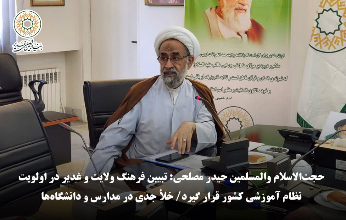 حجت‌الاسلام والمسلمین حیدر مصلحی: تبیین فرهنگ ولایت و غدیر در اولویت نظام آموزشی کشور قرار گیرد/ خلأ جدی در مدارس و دانشگاه‌ها