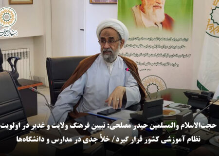حجت‌الاسلام والمسلمین حیدر مصلحی: تبیین فرهنگ ولایت و غدیر در اولویت نظام آموزشی کشور قرار گیرد/ خلأ جدی در مدارس و دانشگاه‌ها