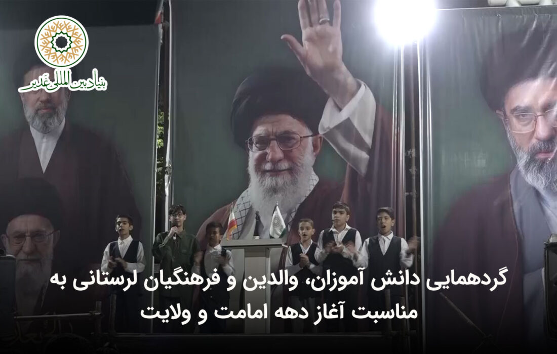 گردهمایی دانش آموزان، والدین و فرهنگیان لرستانی به مناسبت آغاز دهه امامت و ولایت