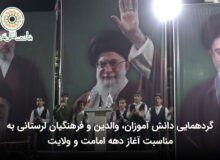 گردهمایی دانش آموزان، والدین و فرهنگیان لرستانی به مناسبت آغاز دهه امامت و ولایت