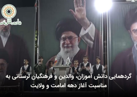 گردهمایی دانش آموزان، والدین و فرهنگیان لرستانی به مناسبت آغاز دهه امامت و ولایت