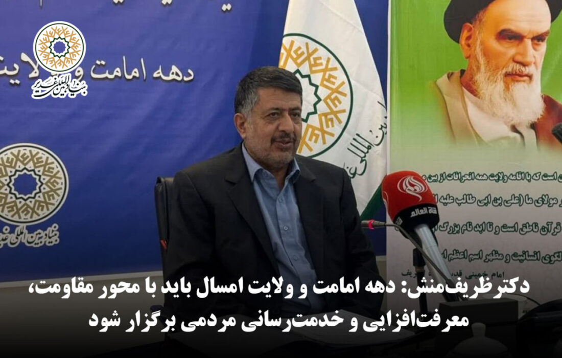 دکتر ظریف‌منش: دهه امامت و ولایت امسال باید با محور مقاومت، معرفت‌افزایی و خدمت‌رسانی مردمی برگزار شود