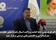 دکتر ظریف‌منش: دهه امامت و ولایت امسال باید با محور مقاومت، معرفت‌افزایی و خدمت‌رسانی مردمی برگزار شود