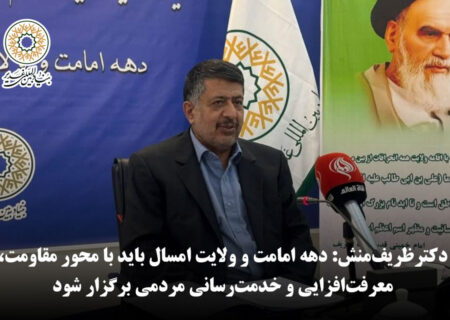 دکتر ظریف‌منش: دهه امامت و ولایت امسال باید با محور مقاومت، معرفت‌افزایی و خدمت‌رسانی مردمی برگزار شود