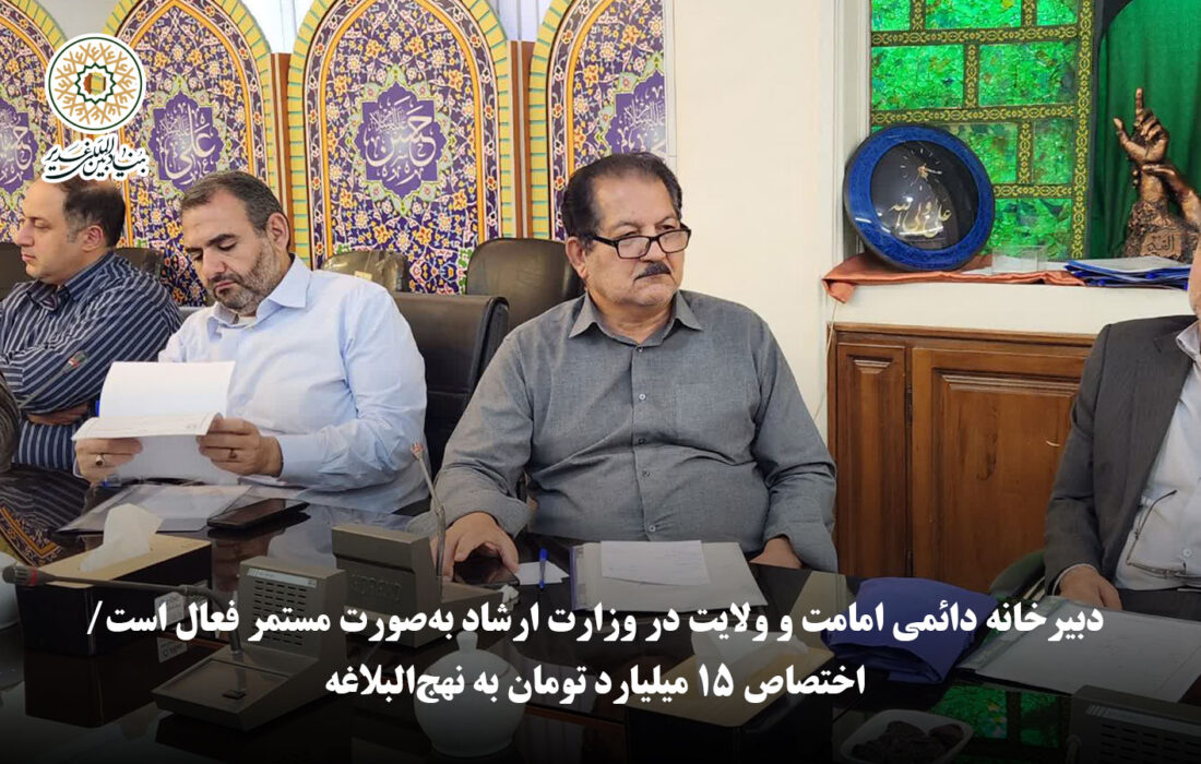 دبیر اجرایی وزارت ارشاد: دبیرخانه دائمی امامت و ولایت در وزارت ارشاد به‌صورت مستمر فعال است/ اختصاص ۱۵ میلیارد تومان به نهج‌البلاغه