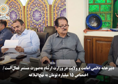 دبیر اجرایی وزارت ارشاد: دبیرخانه دائمی امامت و ولایت در وزارت ارشاد به‌صورت مستمر فعال است/ اختصاص ۱۵ میلیارد تومان به نهج‌البلاغه