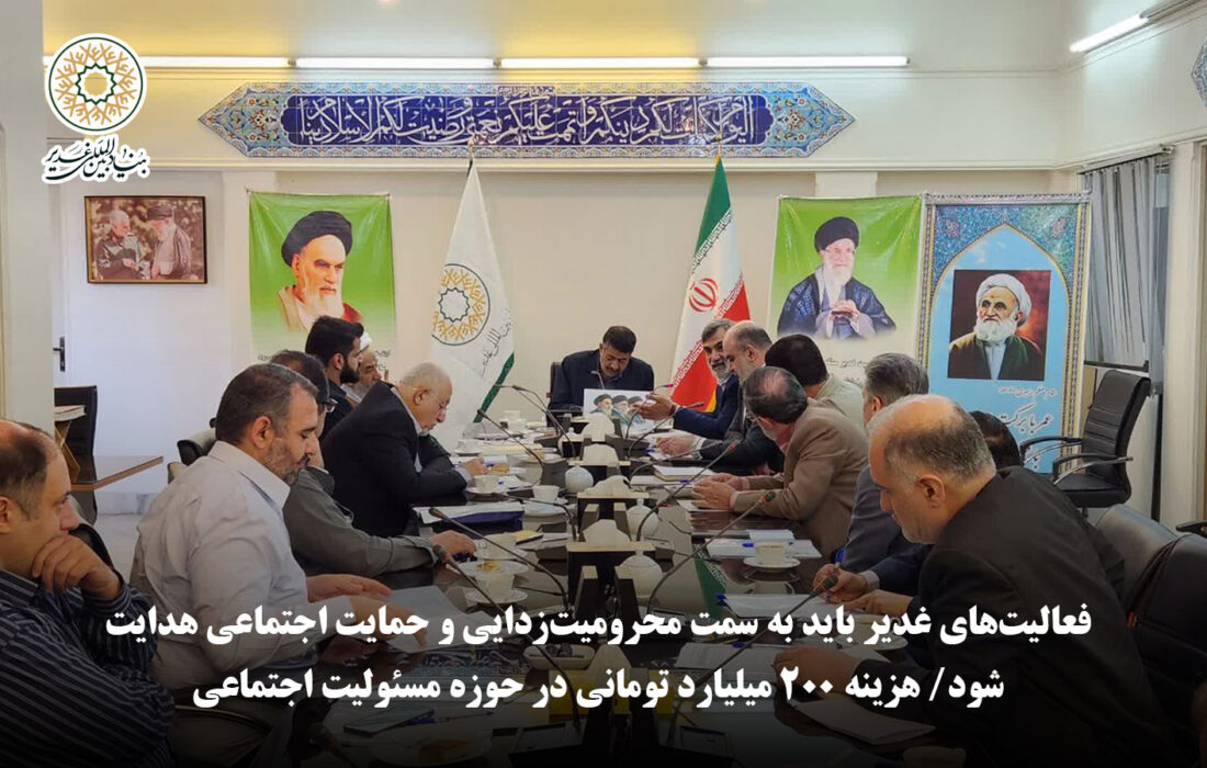 نماینده بانک قرض‌الحسنه مهر ایران: فعالیت‌های غدیر باید به سمت محرومیت‌زدایی و حمایت اجتماعی هدایت شود/ هزینه ۲۰۰ میلیارد تومانی در حوزه مسئولیت اجتماعی
