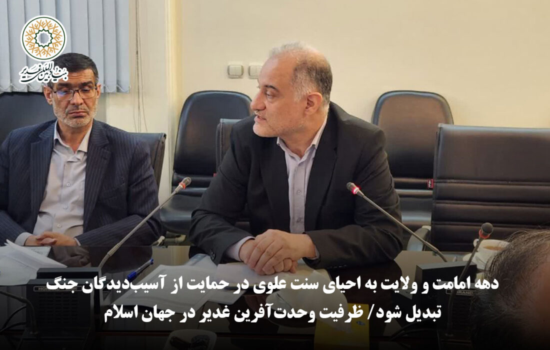 نماینده وزارت امور خارجه: دهه امامت و ولایت به احیای سنت علوی در حمایت از آسیبدیدگان جنگ تبدیل شود/ ظرفیت وحدتآفرین غدیر در جهان اسلام
