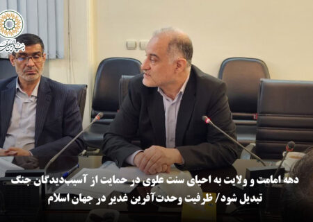 نماینده وزارت امور خارجه: دهه امامت و ولایت به احیای سنت علوی در حمایت از آسیب‌دیدگان جنگ تبدیل شود/ ظرفیت وحدت‌آفرین غدیر در جهان اسلام