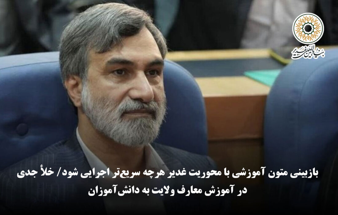 دبیر بنیاد بین‌المللی غدیر: بازبینی متون آموزشی با محوریت غدیر هرچه سریع‌تر اجرایی شود/ خلأ جدی در آموزش معارف ولایت به دانش‌آموزان