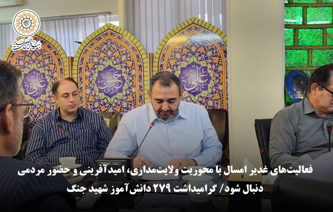 نماینده وزارت آموزش و پرورش: فعالیت‌های غدیر امسال با محوریت ولایت‌مداری، امیدآفرینی و حضور مردمی دنبال شود/ گرامیداشت ۲۷۹ دانش‌آموز شهید جنگ