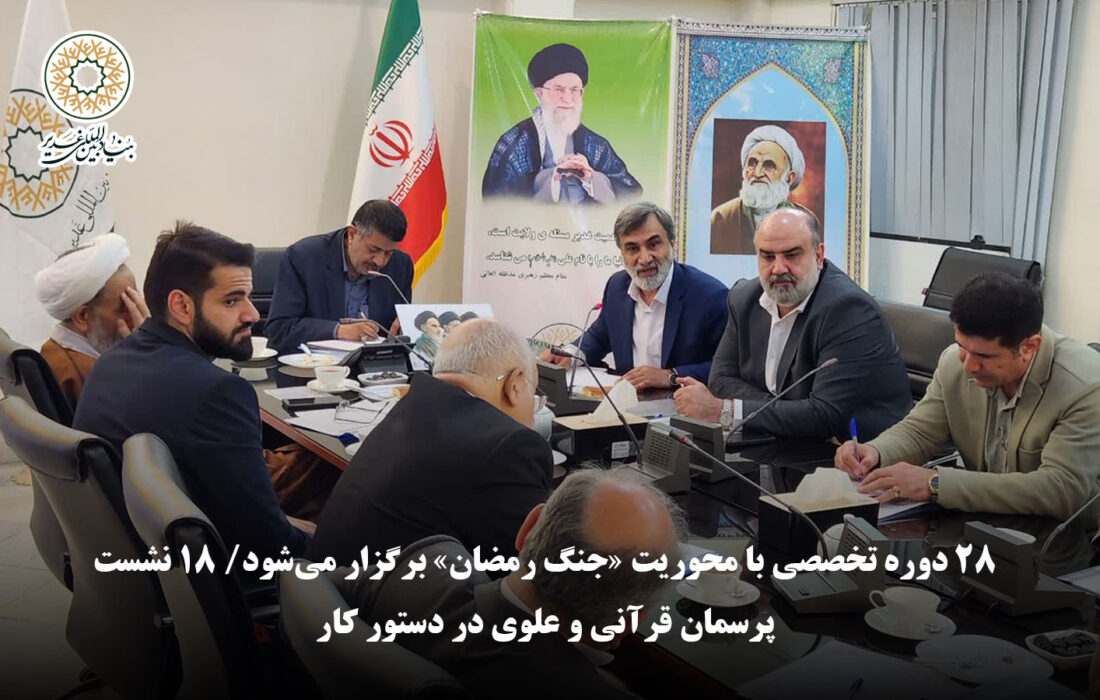 معاون آموزش بنیاد بین‌المللی غدیر: ۲۸ دوره تخصصی با محوریت «جنگ رمضان» برگزار می‌شود/ ۱۸ نشست پرسمان قرآنی و علوی در دستور کار