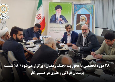 معاون آموزش بنیاد بین‌المللی غدیر: ۲۸ دوره تخصصی با محوریت «جنگ رمضان» برگزار می‌شود/ ۱۸ نشست پرسمان قرآنی و علوی در دستور کار
