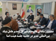 نشست رسانه‌ای قائم‌مقام دبیرکل ومدیرعامل بنیاد بین‌المللی غدیر در حاشیه جلسه هیئت امنا