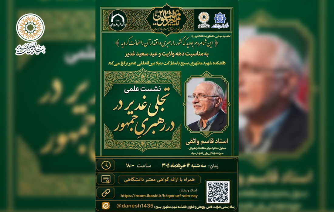 برگزاری نشست علمی «تجلی غدیر در رهبریِ جمهور» به مناسبت دهه ولایت و عید سعید غدیر