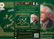 برگزاری نشست علمی «تجلی غدیر در رهبریِ جمهور» به مناسبت دهه ولایت و عید سعید غدیر