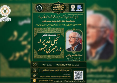 برگزاری نشست علمی «تجلی غدیر در رهبریِ جمهور» به مناسبت دهه ولایت و عید سعید غدیر