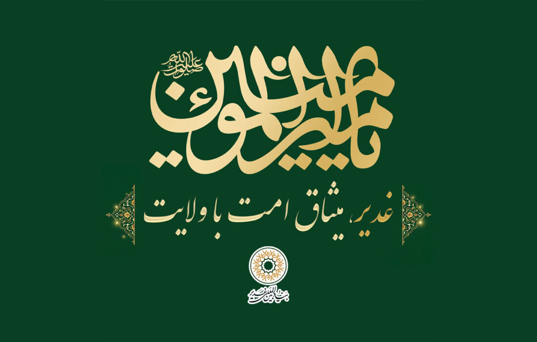 «غدیر،میثاق امت با ولایت» به عنوان شعار دهه امامت و ولایت سال ۱۴۰۵ انتخاب شد