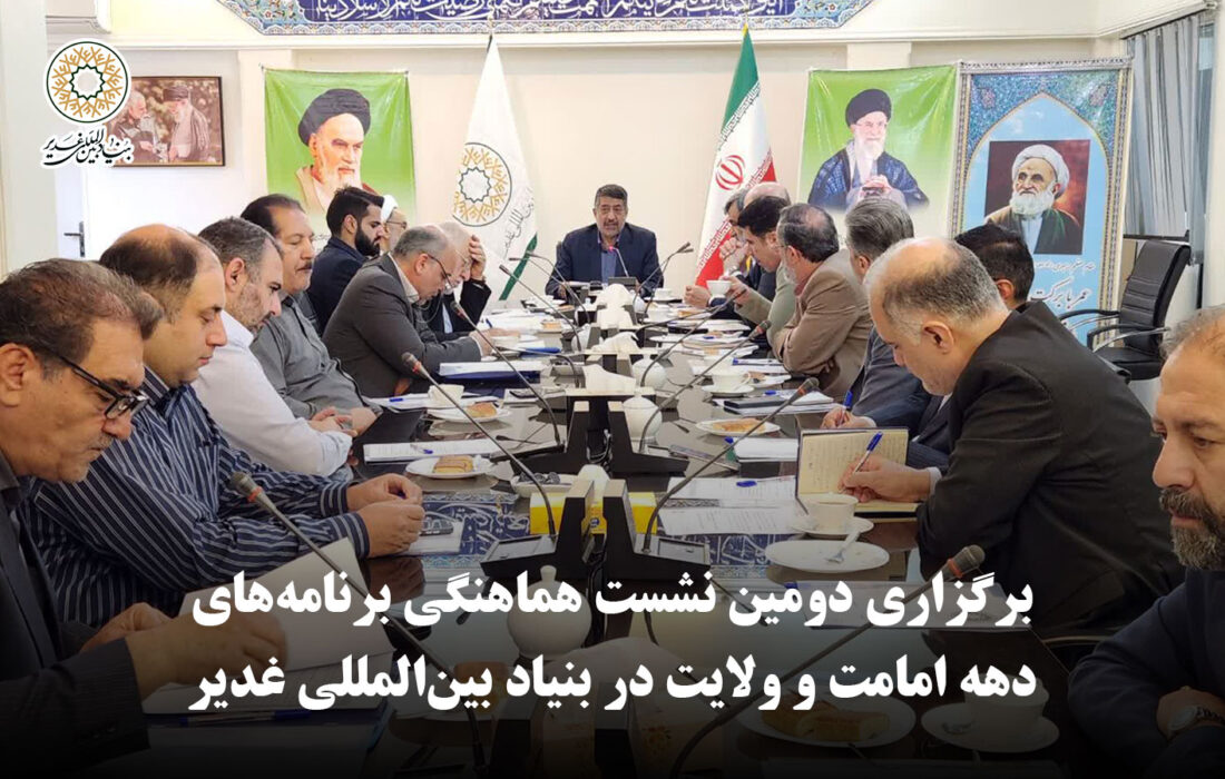 برگزاری دومین نشست هماهنگی برنامه‌های دهه امامت و ولایت در بنیاد بین‌المللی غدیر