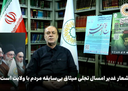 شعار غدیر امسال تجلی میثاق بی‌سابقه مردم با ولایت است