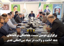 برگزاری دومین نشست هماهنگی برنامه‌های دهه امامت و ولایت در بنیاد بین‌المللی غدیر