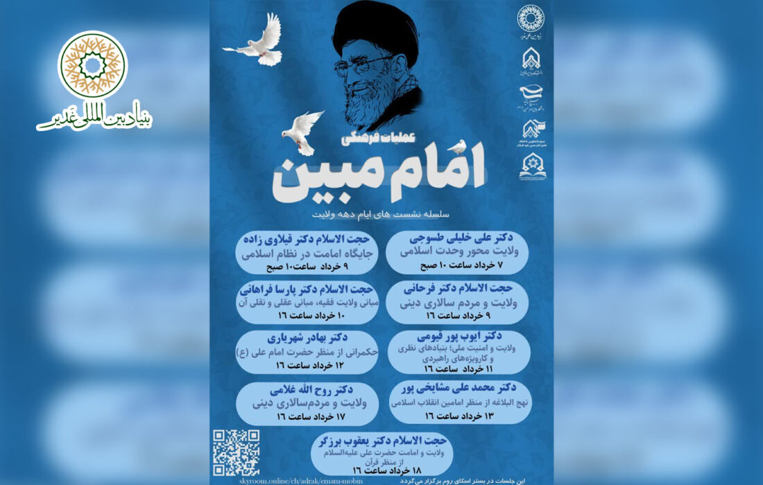 فراخوان سلسله نشست های ایام دهه امامت و ولایت
