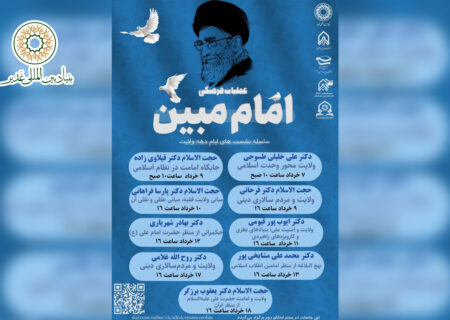 فراخوان سلسله نشست های ایام دهه امامت و ولایت