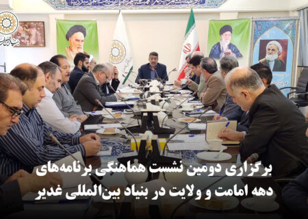 برگزاری دومین نشست هماهنگی برنامه‌های دهه امامت و ولایت در بنیاد بین‌المللی غدیر